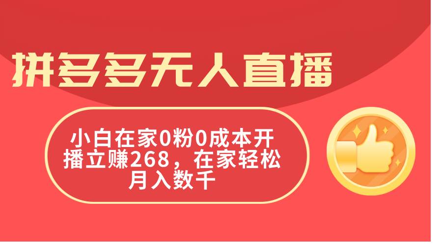 拼多多无人直播，小白在家0粉0成本开播立赚268，在家轻松月入数千-小白资源网