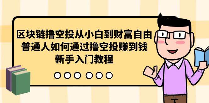 区块链撸空投从小白到财富自由，普通人如何通过撸空投赚钱，新手入门教程-小白资源网