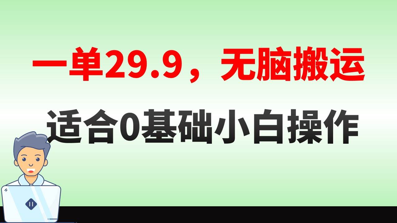 无脑搬运一单29.9，手机就能操作，卖儿童绘本电子版，单日收益400+-小白资源网