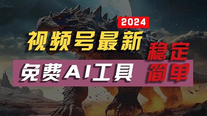 2024视频号最新，免费AI工具做不露脸视频，每月10000+，稳定且超简单，…-小白资源网