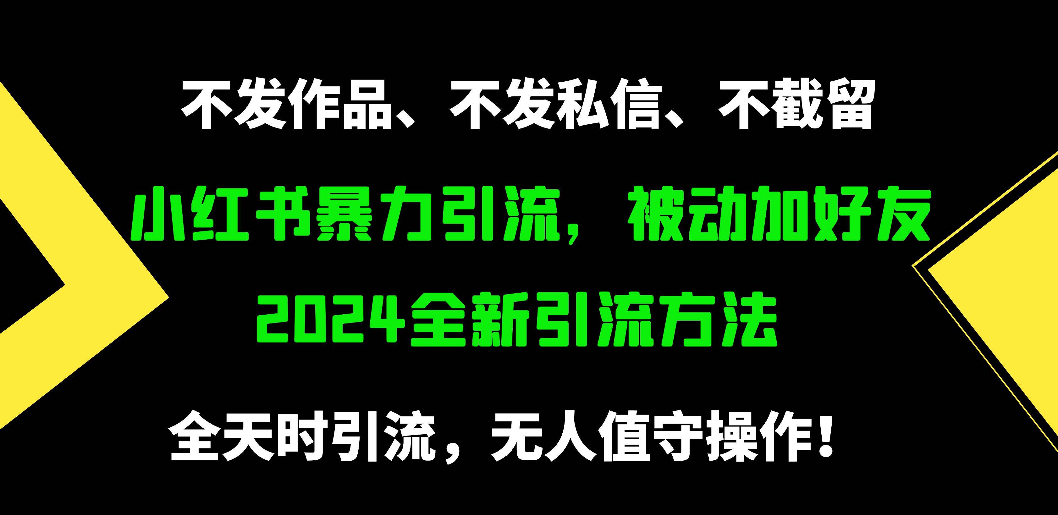小红书暴力引流，被动加好友，日＋500精准粉，不发作品，不截流，不发私信-小白资源网