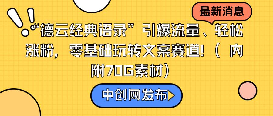 “德云经典语录”引爆流量、轻松涨粉，零基础玩转文案赛道（内附70G素材）-小白资源网