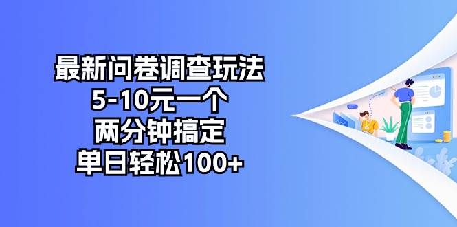 最新问卷调查玩法，5-10元一个，两分钟搞定，单日轻松100+-小白资源网