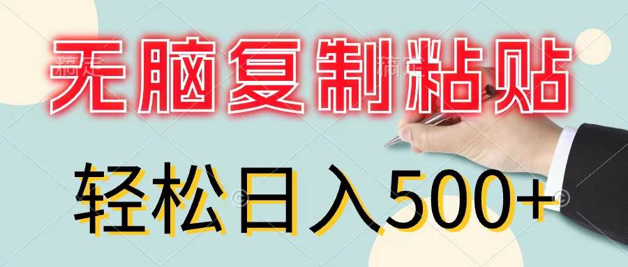无脑复制粘贴，小白轻松上手，零成本轻松日入500+-小白资源网