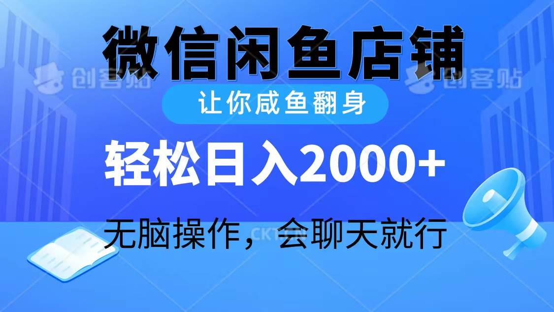 2024微信闲鱼店铺，让你咸鱼翻身，轻松日入2000+，无脑操作，会聊天就行-小白资源网