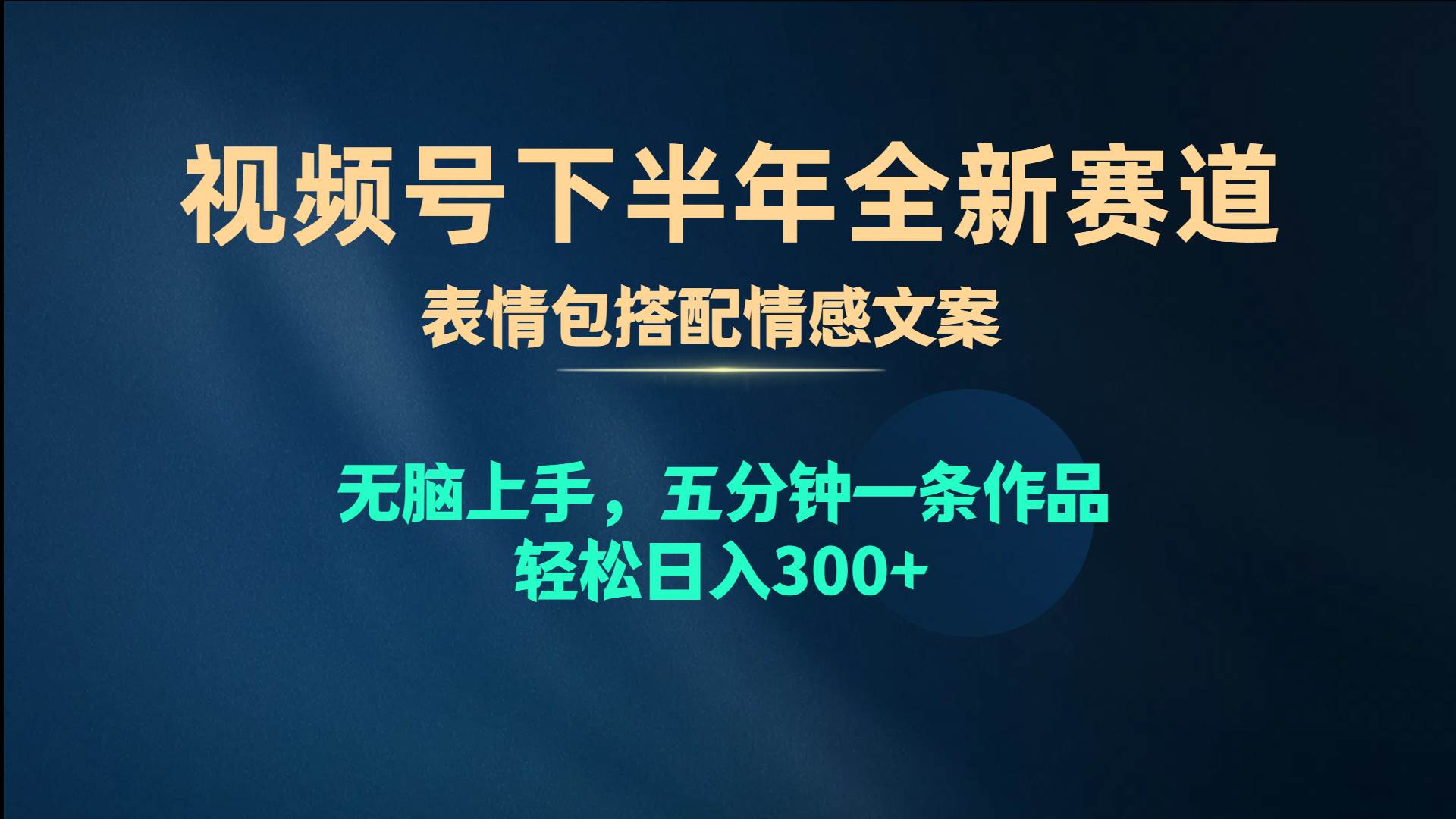 视频号下半年全新赛道，表情包搭配情感文案 无脑上手，五分钟一条作品…-小白资源网