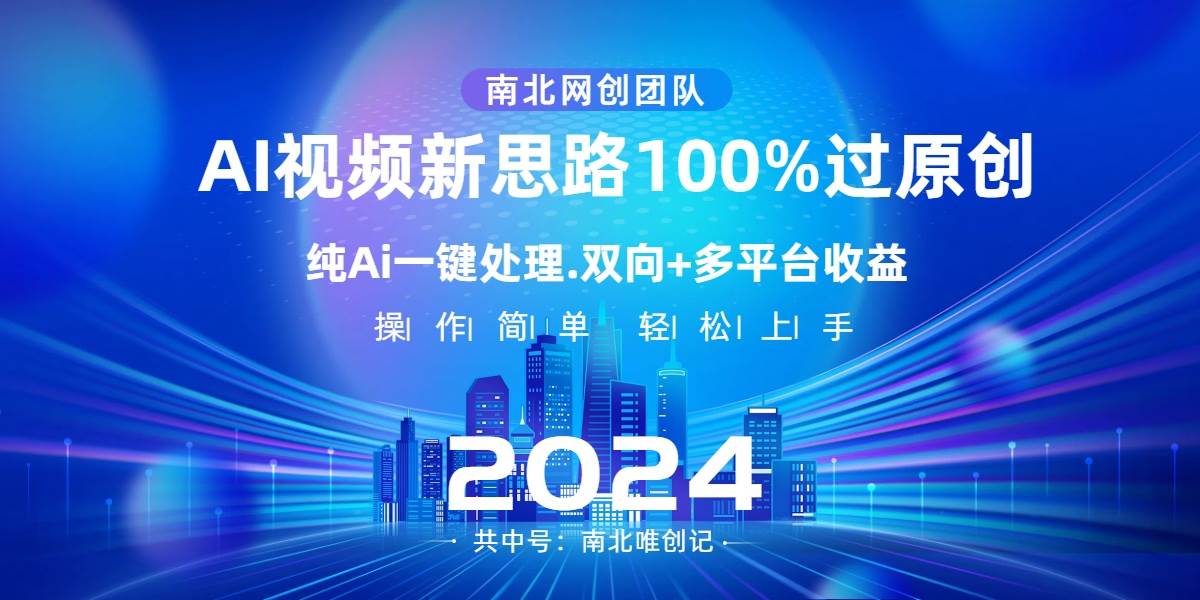 Ai视频新思路，AI一键处理，100%过原创，单视频热度上百万，双向多平台变现-小白资源网