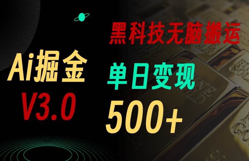 最新Ai掘金3.0！用好3个黑科技，复制粘贴轻松矩阵，单号日赚500+-小白资源网