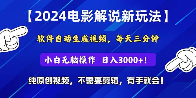 2024短视频新玩法，软件自动生成电影解说， 纯原创视频，无脑操作，一…-小白资源网