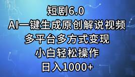 短剧6.0 AI一键生成原创解说视频，多平台多方式变现，小白轻松操作，日…-小白资源网
