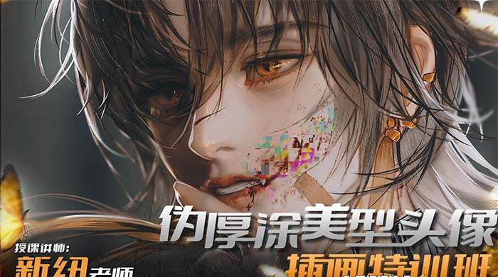 iPad插画课伪厚涂美型头像插画特训班（13节视频课）-小白资源网