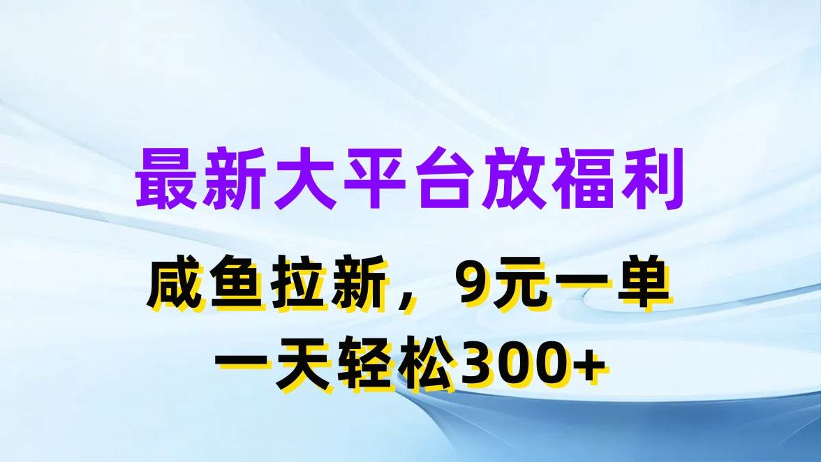 最新蓝海项目，闲鱼平台放福利，拉新一单9元，轻轻松松日入300+-小白资源网