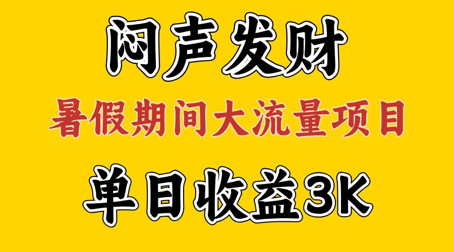 闷声发财，假期大流量项目，单日收益3千+ ，拿出执行力，两个月翻身-小白资源网