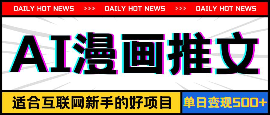 手机也能做AI漫画推文，播放量20w＋，新手玩家的福利，单日变现500+-小白资源网