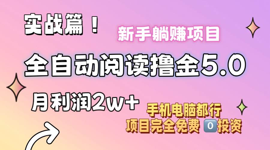 小说全自动阅读撸金5.0 操作简单 可批量操作 零门槛！小白无脑上手月入2w+-小白资源网
