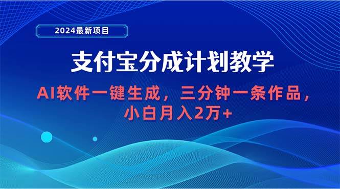 2024最新项目，支付宝分成计划 AI软件一键生成，三分钟一条作品，小白月…-小白资源网