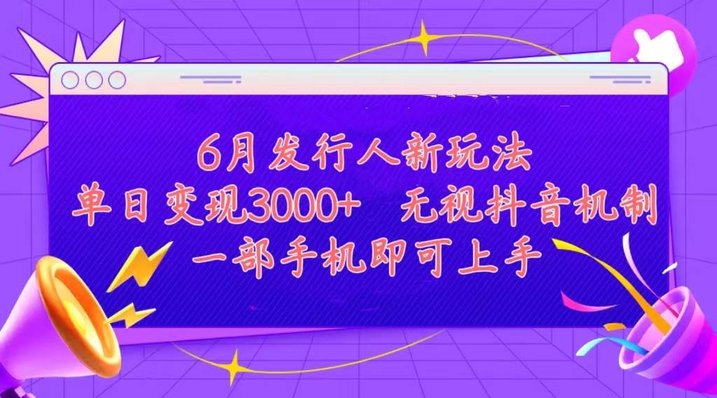 发行人计划最新玩法，单日变现3000+，简单好上手，内容比较干货，看完…-小白资源网