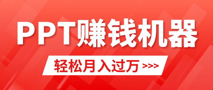 轻松上手，小红书ppt简单售卖，月入2w+小白闭眼也要做（教程+10000PPT模板)-小白资源网