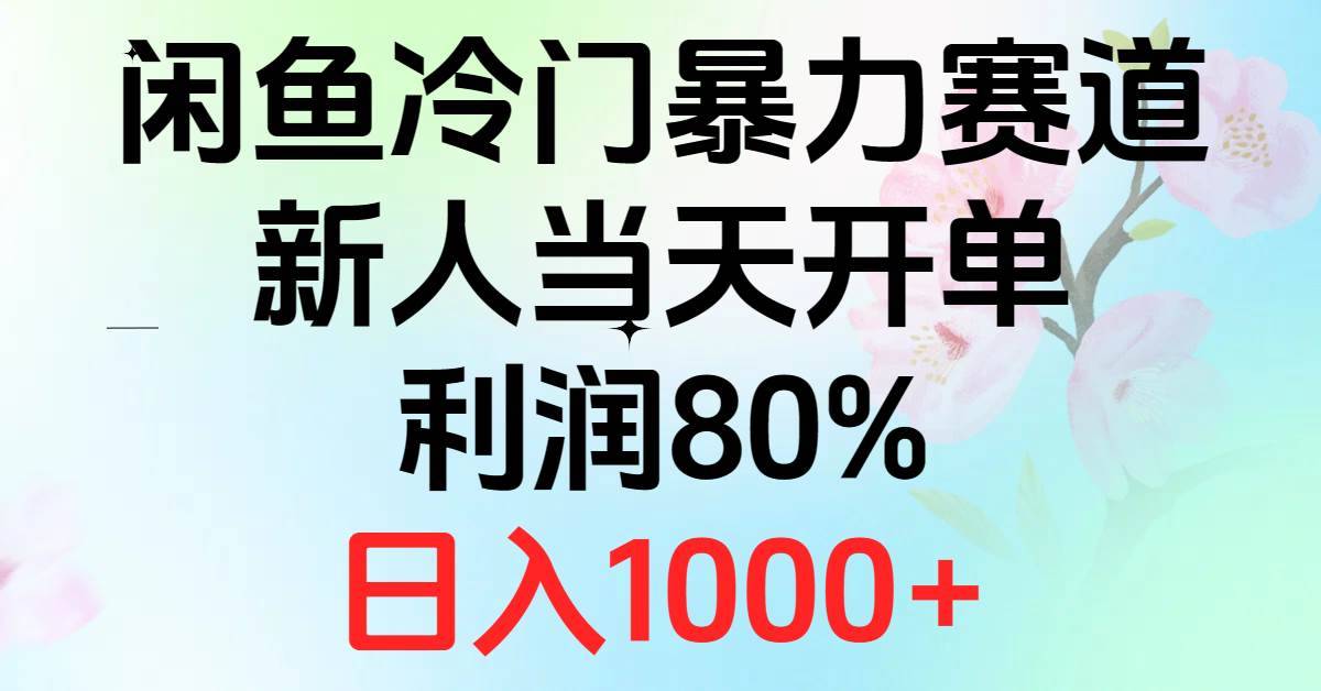 2024闲鱼冷门暴力赛道，新人当天开单，利润80%，日入1000+-小白资源网
