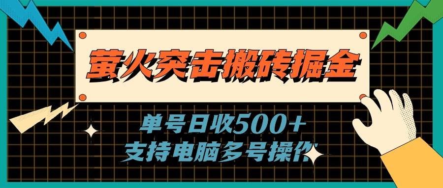 萤火突击搬砖掘金，单日500+，支持电脑批量操作-小白资源网