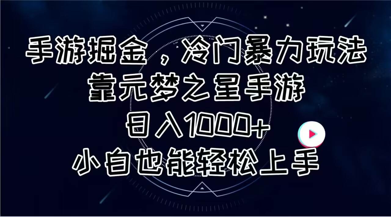 手游掘金，冷门暴力玩法，靠元梦之星手游日入1000+，小白也能轻松上手-小白资源网