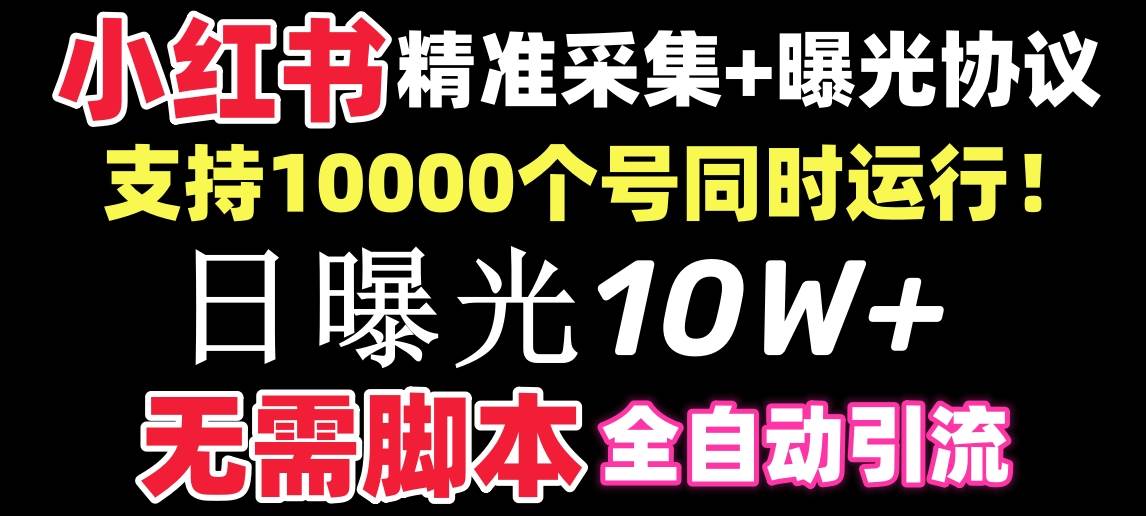 【价值10万！】小红书全自动采集+引流协议一体版！无需手机，支持10000-小白资源网
