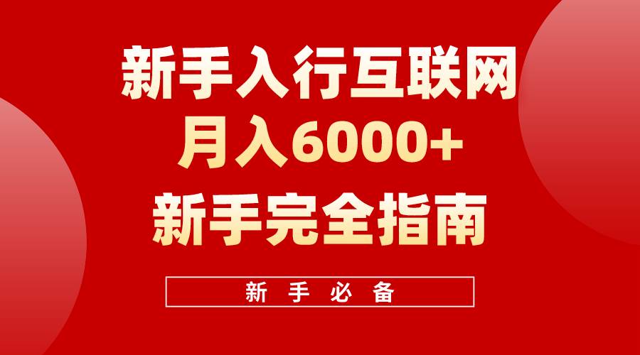 互联网新手月入6000+完全指南 十年创业老兵用心之作，帮助小白快速入门-小白资源网