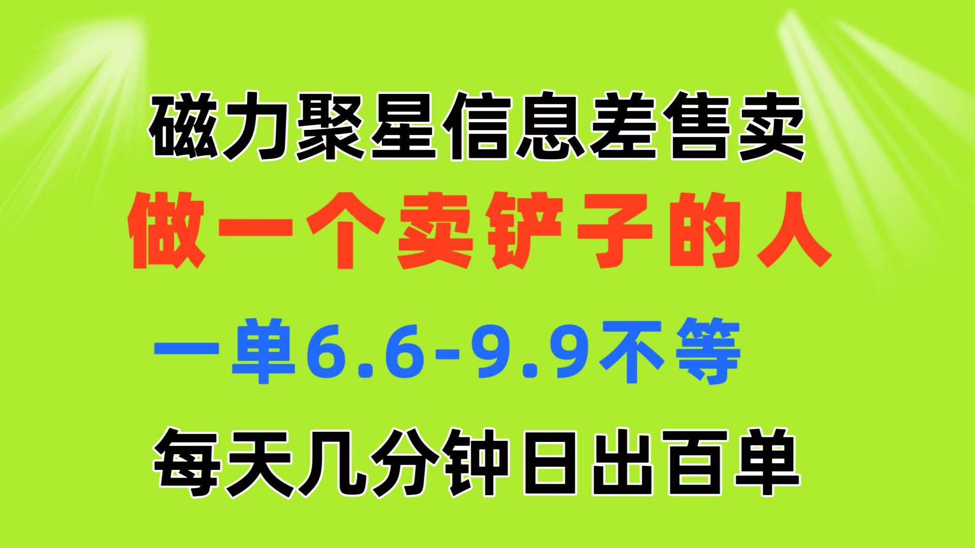 磁力聚星信息差 做一个卖铲子的人 一单6.6-9.9不等  每天几分钟 日出百单-小白资源网