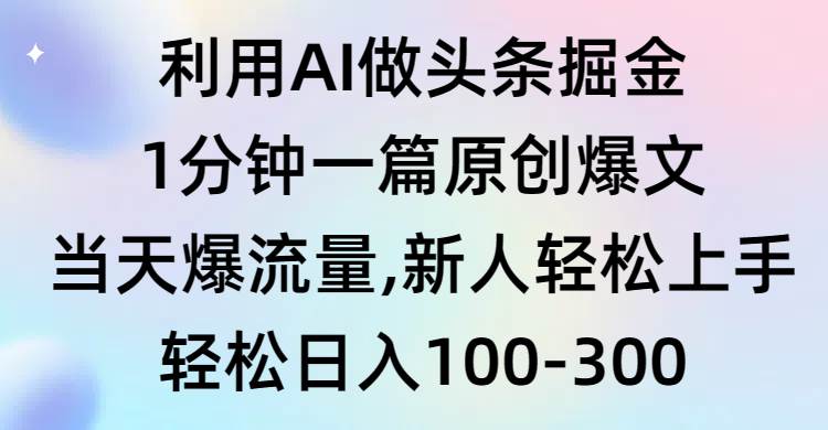 利用AI做头条掘金，1分钟一篇原创爆文，当天爆流量，新人轻松上手-小白资源网