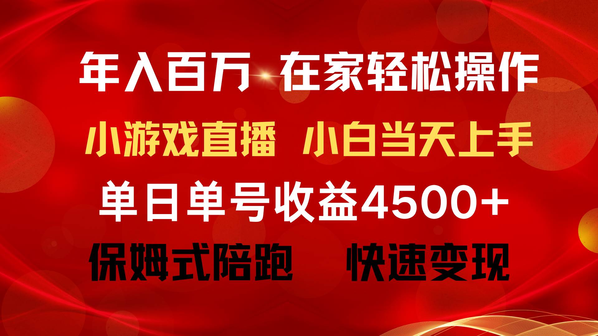 年入百万 普通人翻身项目 ，月收益15万+，不用露脸只说话直播找茬类小游…-小白资源网