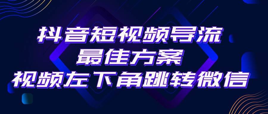 抖音短视频引流导流最佳方案，视频左下角跳转微信，外面500一单，利润200+-小白资源网