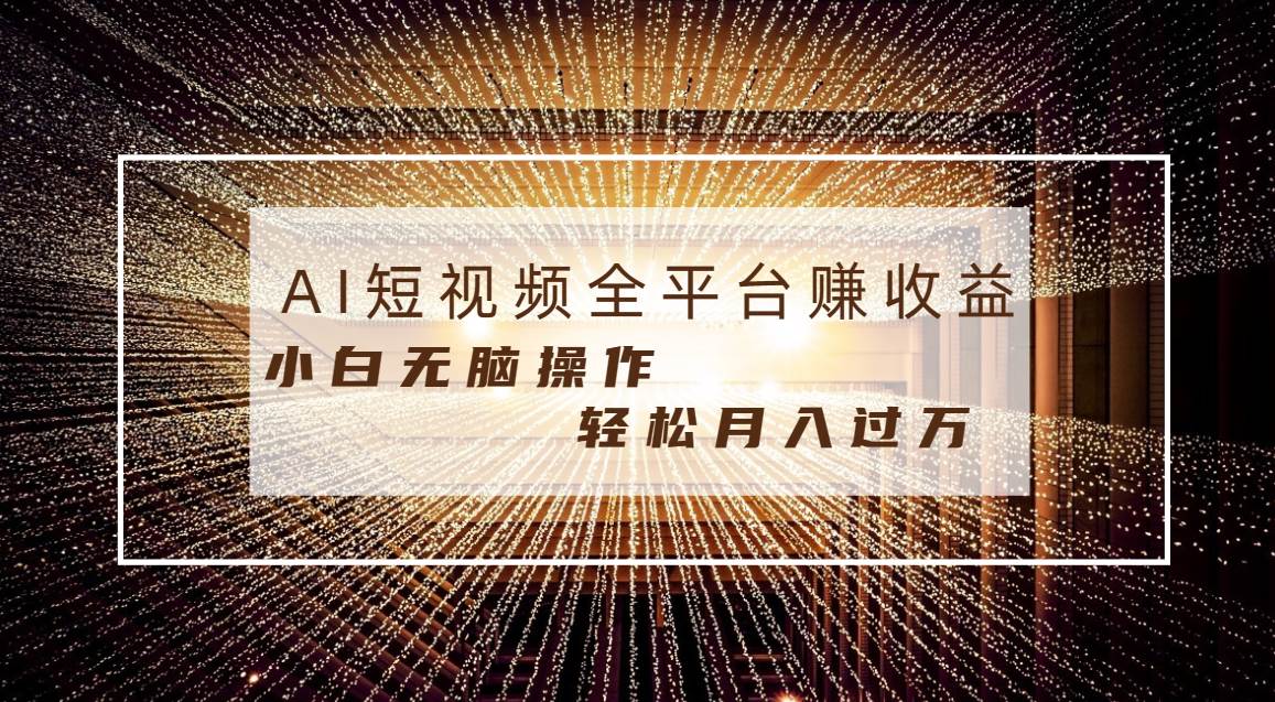 每天半小时轻松月入过万，适合任意人群，小白无脑操作，AI条条原创视频-小白资源网