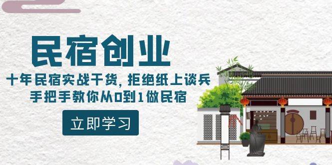 民宿创业：十年民宿实战干货，拒绝纸上谈兵，手把手教你从0到1做民宿-小白资源网