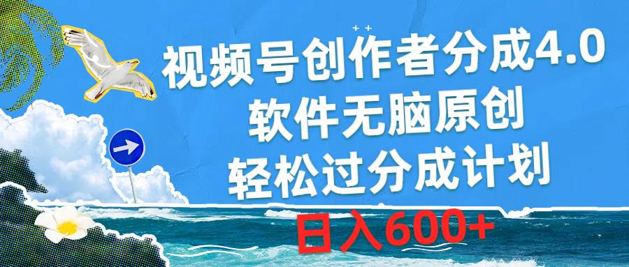 视频号创作者分成4.0，软件无脑原创，轻松过分成计划，日入600+-小白资源网