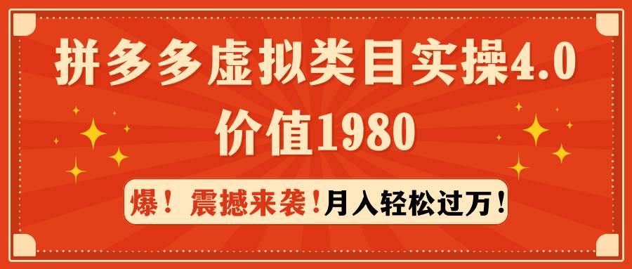拼多多虚拟类目实操4.0：月入轻松过万，价值1980-小白资源网