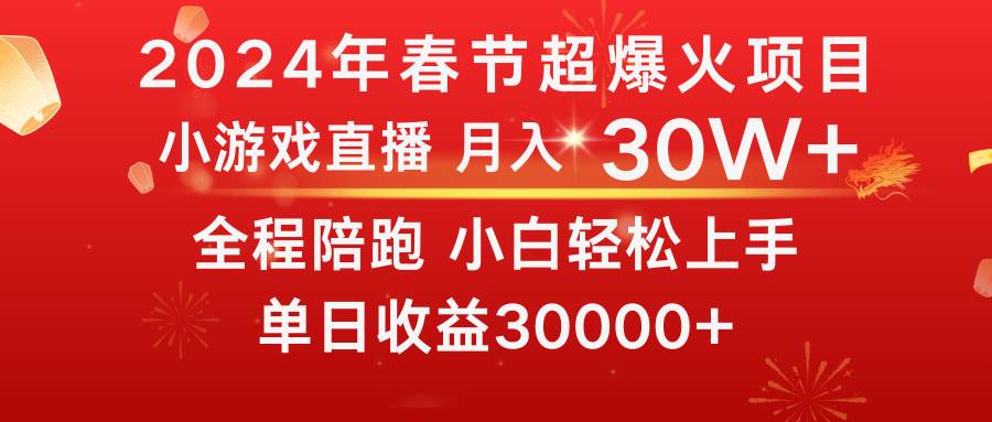 龙年2024过年期间，最爆火的项目 抓住机会 普通小白如何逆袭一个月收益30W+-小白资源网