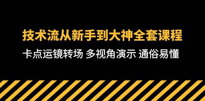 技术流-从新手到大神全套课程，卡点运镜转场 多视角演示 通俗易懂-71节课-小白资源网
