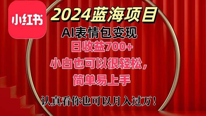 上架1小时收益直接700+，2024最新蓝海AI表情包变现项目，小白也可直接…-小白资源网