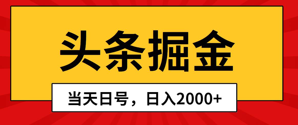 头条掘金，当天起号，第二天见收益，日入2000+-小白资源网