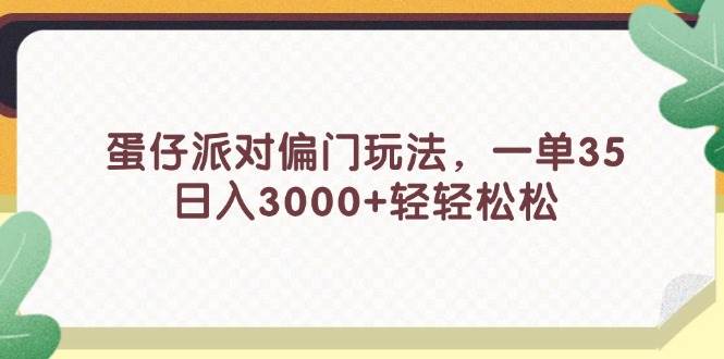 蛋仔派对偏门玩法，一单35，日入3000+轻轻松松-小白资源网