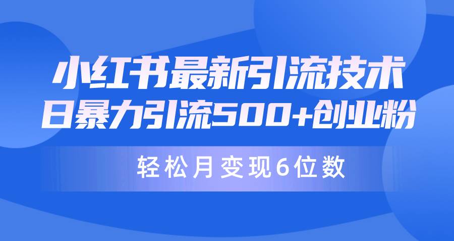 日引500+月变现六位数24年最新小红书暴力引流兼职粉教程-小白资源网