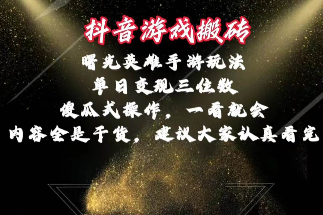 抖音游戏搬砖，曙光英雄独家玩法，单日变现三位数，傻瓜式操作，小白一…-小白资源网