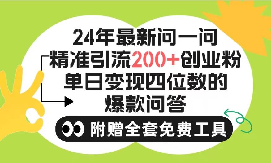 2024微信问一问暴力引流操作，单个日引200+创业粉！不限制注册账号！0封…-小白资源网