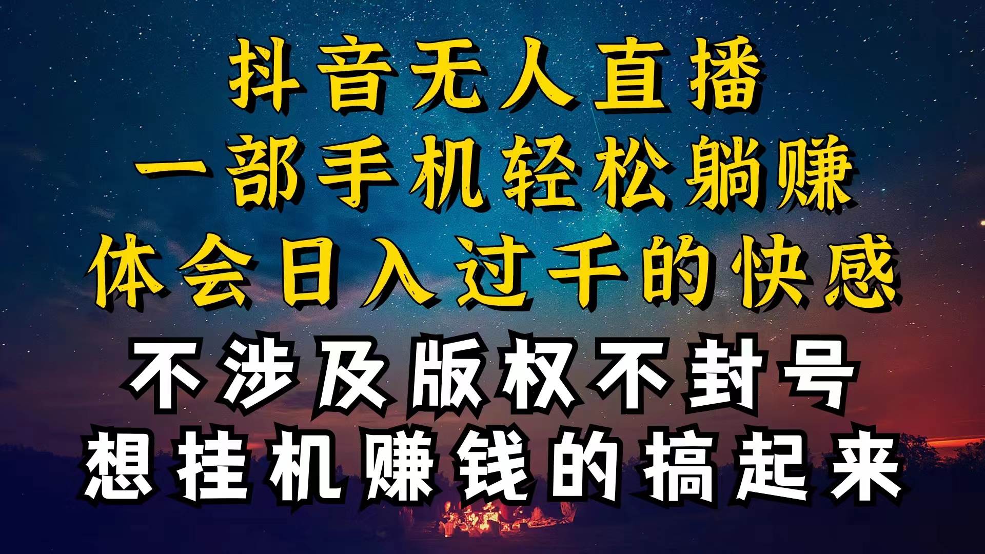 抖音无人直播技巧揭秘，为什么你的无人天天封号，我的无人日入上千，还…-小白资源网