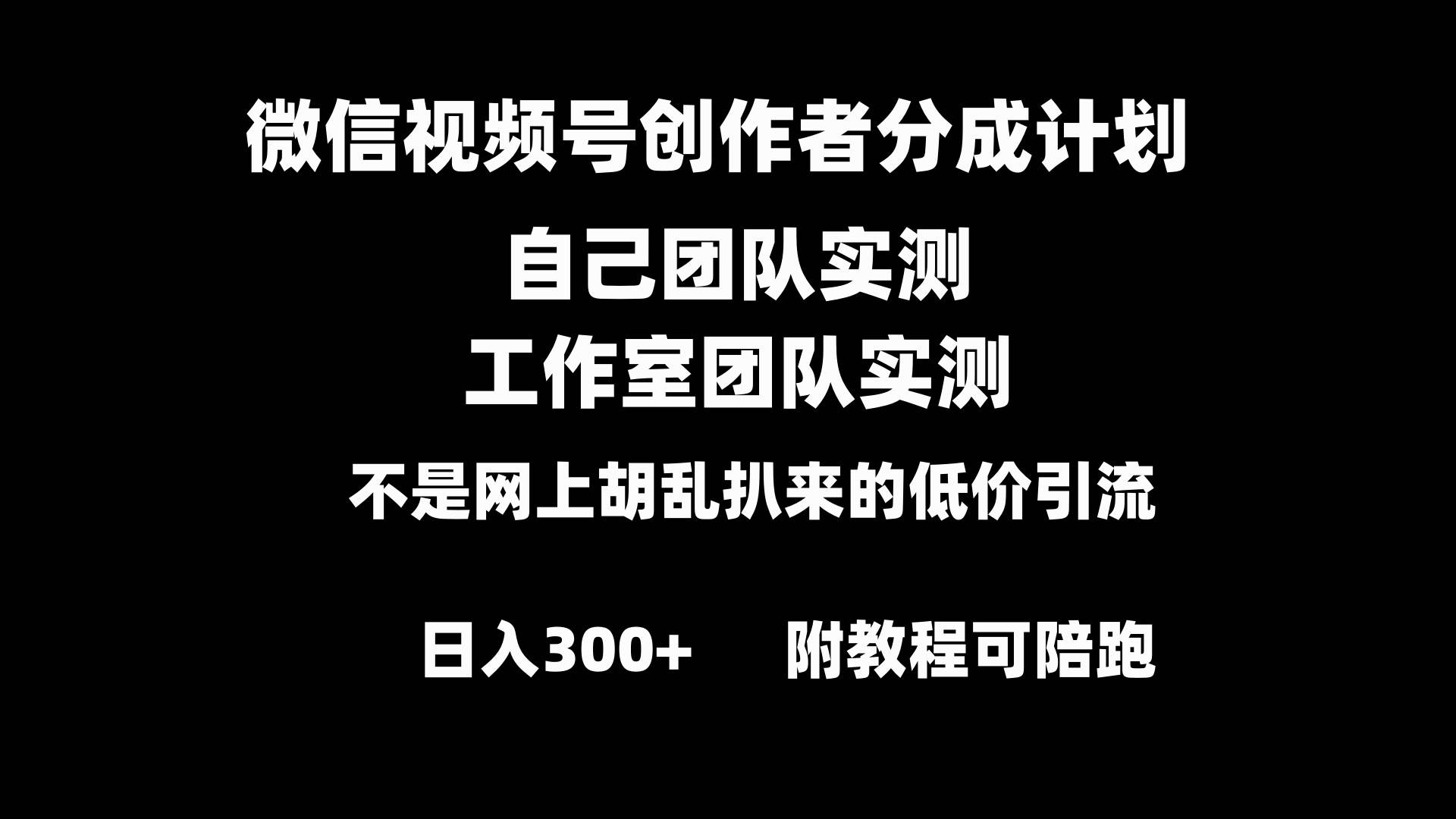 微信视频号创作者分成计划全套实操原创小白副业赚钱零基础变现教程日入300+-小白资源网