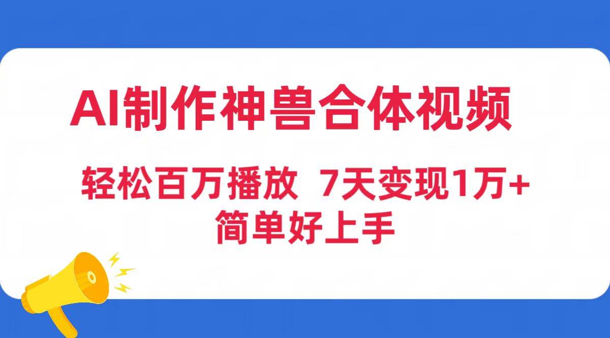 AI制作神兽合体视频，轻松百万播放，七天变现1万+简单好上手（工具+素材）-小白资源网
