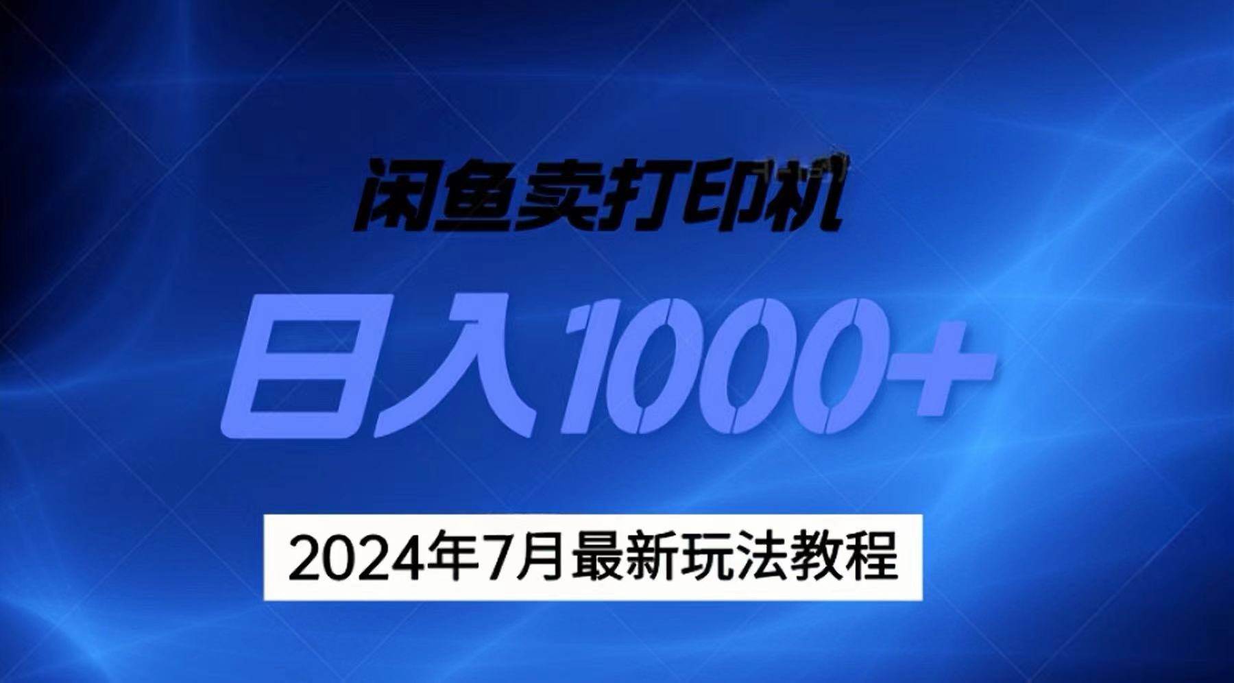 2024年7月打印机以及无货源地表最强玩法，复制即可赚钱 日入1000+-小白资源网