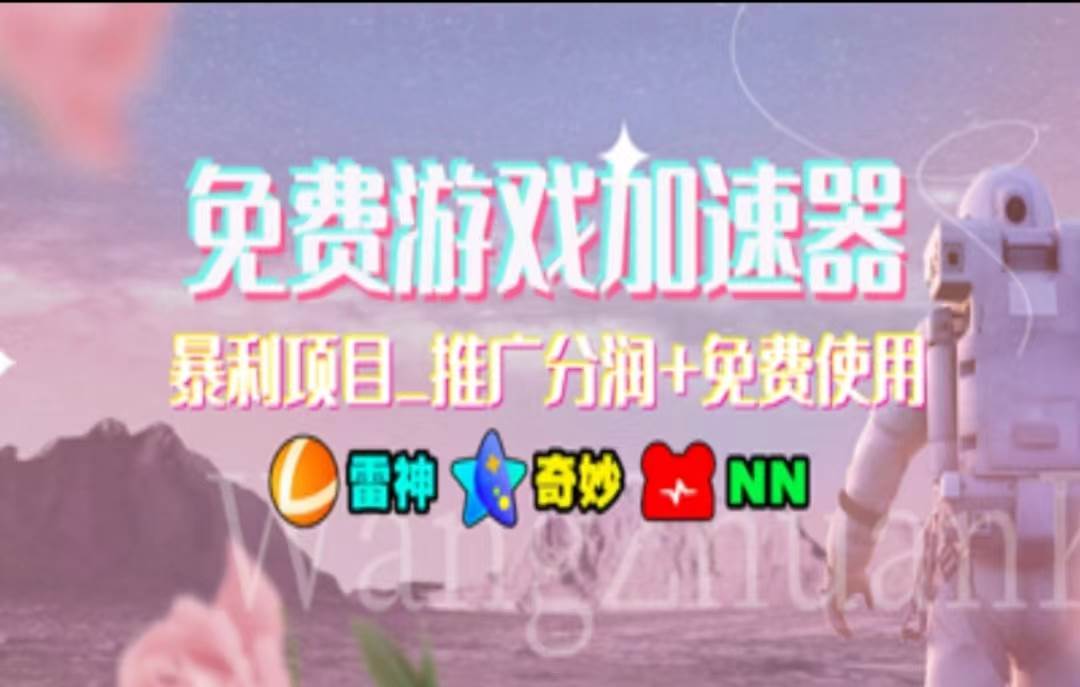 暑假风口项目，加速器拉新，轻松日入1000＋，有手就行，老奶奶都会-小白资源网