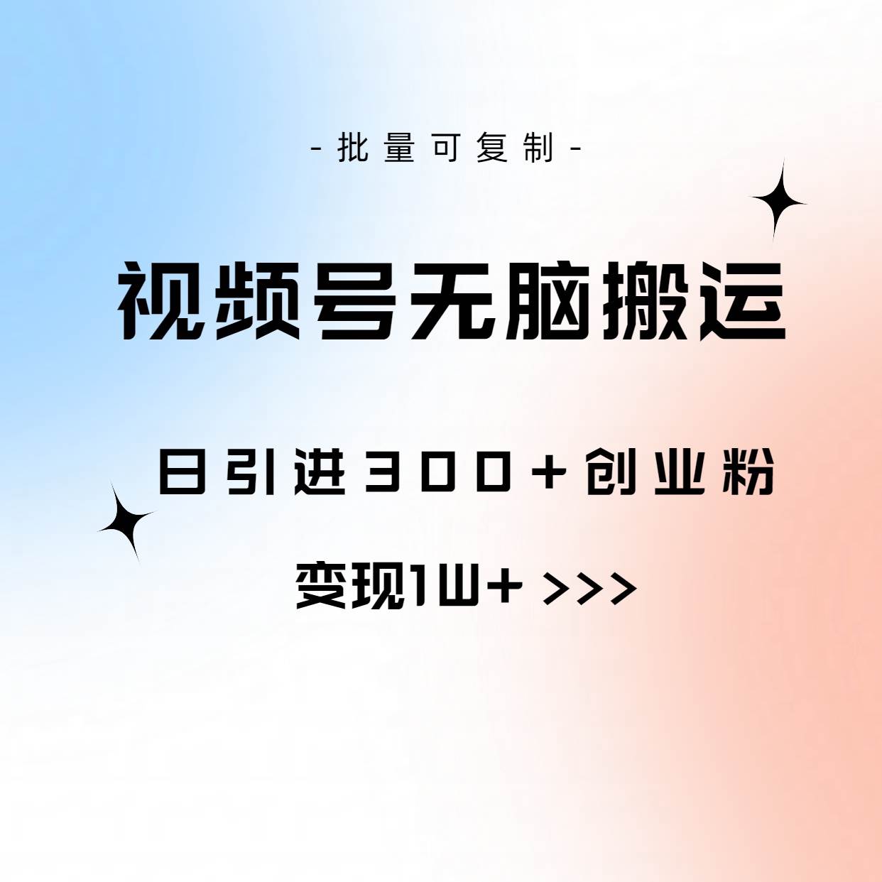 视频号无脑搬运日引300+创业粉，变现1W+可批量复制-小白资源网