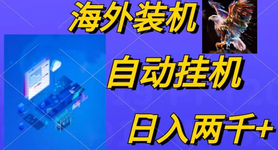 电脑脚本全自动装机，四小时单窗口收益15.8+可无线多开，日收益 1800~2…-小白资源网